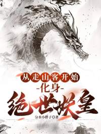 《从走山客开始，化身绝世妖皇》小说章节列表免费试读 林轩赵荀小说全文