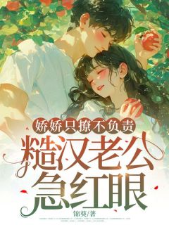 《娇娇只撩不负责，糙汉老公急红眼》小说章节列表免费阅读 许半夏聂永锋小说阅读