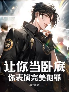 让你当卧底，你表演完美犯罪？苏运江福生小说结局精彩章节全文