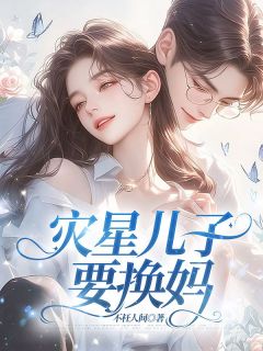 《灾星儿子要换妈》大结局精彩试读 《灾星儿子要换妈》最新章节目录
