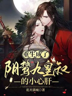 《重生成了阴鸷九皇叔的小心肝》小说精彩阅读 《重生成了阴鸷九皇叔的小心肝》最新章节目录