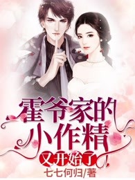 霍爷家的小作精又开始了姜娆霍谨修 by七七何归完整在线阅读