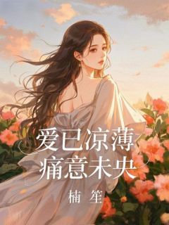 《爱已凉薄，痛意未央》小说章节列表在线试读 温泽杨曼林康小说阅读