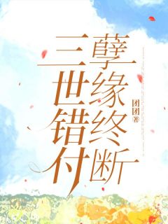 《三世错付，孽缘终断》小说章节在线阅读 陈铭汤景泰蒋瑶平溪小说全文