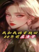 《我和我妈穿越回20年前虐渣爹》王翠娥娟子小说全本在线阅读