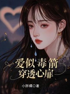 爱似毒箭，穿透心扉白舟许念小说精彩章节免费试读