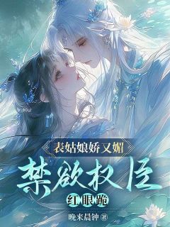 精品热文《表姑娘娇又媚，禁欲权臣红眼跪》柳霜序祁韫泽小说全文精彩章节免费试读无删减