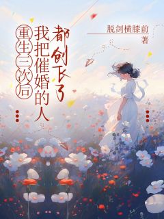 重生三次后，我把逼婚的人都创飞了杨月姗陈高峰小说全部章节目录