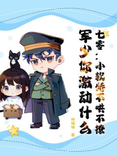七零：小软娇不哄不撩，军少你激动什么小说最新章节免费阅读（精彩章节未删节）