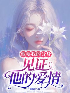他要我的分身，见证他的爱情沈南易薛糖小说免费试读