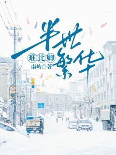 半世繁华难比卿姜姝宋宴姜雅全本在线阅读