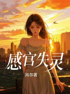 《感官失灵》大结局精彩阅读 《感官失灵》最新章节目录