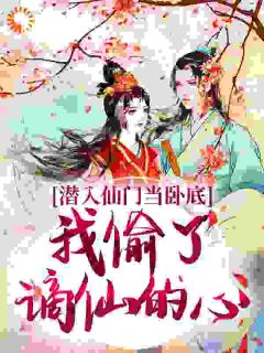 《潜入仙门当卧底，我偷了谪仙的心》小说完结版在线试读 宋时卿阿荼小说阅读