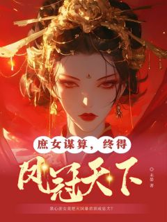 庶女谋算，终得凤冠天下云诺裴璟by未晏全文免费阅读