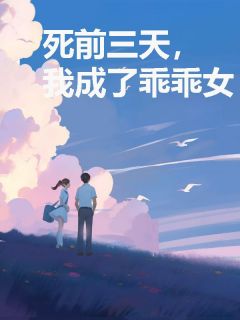 死前三天，我成了乖乖女小说全集免费免费试读（宁珂李欣然傅恒）