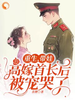 《重生，带娃高嫁首长后被宠哭了》小说完结版精彩阅读 沐雅陆雨浓小说阅读