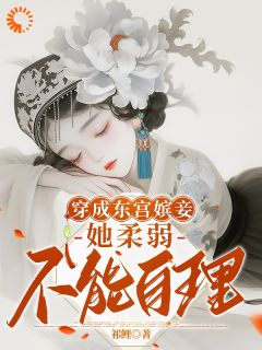 《穿成东宫嫔妾，她柔弱不能自理》沈嫣萧逸宸章节免费阅读