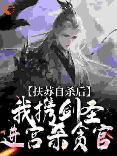 扶苏自杀后，我携剑圣进宫杀贪官小说完整版在线阅读（主角赵凌秦始皇）