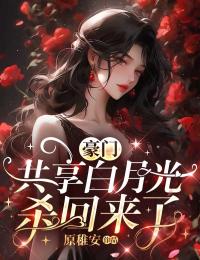 《豪门共享白月光杀回来了》顾今昭季意远小说全本免费试读