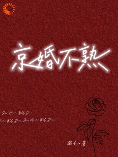《京婚不熟》江倪周瑾序完结版在线阅读