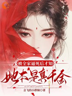 《被全家逼死后才知，她本是真千金》小说全文精彩章节免费试读（姜倚繁梁婉音）