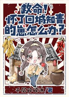 娇娇逆天改命，驭夫养崽样样行by千层碎碎冰无防盗章在线阅读