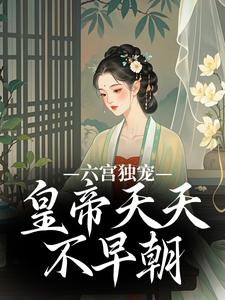 《六宫独宠，皇帝天天不早朝》璃月楚珩钰小说在线阅读