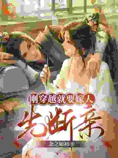 秦思语宋童生by念之如初 换穿后，我替原主虐翻极品亲戚免费在线全文阅读