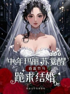 中年玛丽苏觉醒，首富竹马跪求结婚免费阅读 许岁岁沈铭的小说免费试读