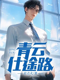 青云仕途路楚毅林雪娇小说全文免费阅读