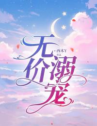 无价溺宠全文免费阅读(叶初雪顾砚修) 完结版