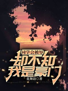 《同学会被辱，却不知我是豪门》精彩章节列表在线试读 许晴周明朱玲小说