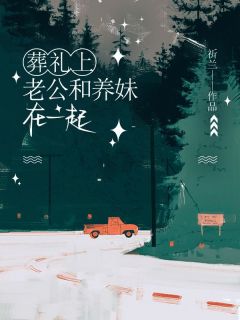 葬礼上，老公和养妹在一起小说试读_顾言川沈知愿沈芝星小说全文章节列表