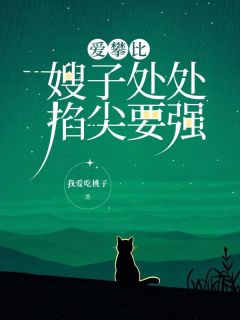 《爱攀比嫂子处处掐尖要强》全文及大结局精彩试读 林箐箐赵宁小说