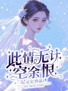 此情无计空余恨楚苒傅凛深小说全文章节目录免费试读