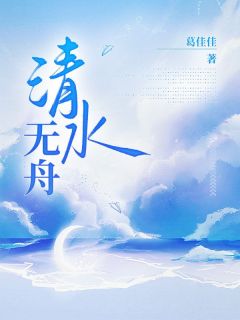 《清水无舟》免费阅读 霍舟霍川谈清小说在线阅读