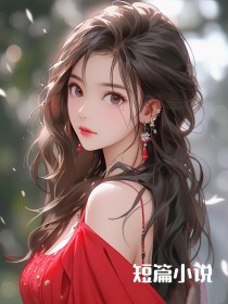 回国后，逼我联姻的小叔不装了顾和风陈清时郁甜全部章节目录