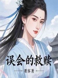 《误会的救赎》小说章节目录在线阅读 柳湘莲萧策小说全文