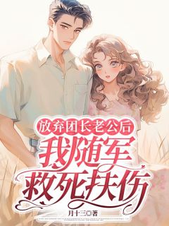 张慧敏王耀辉小说 张慧敏王耀辉最新章节免费阅读