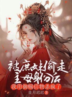 《被庶妹偷走主母身份后，我用御赐信物杀疯了》小说完结版在线试读 清月许知远小说全文