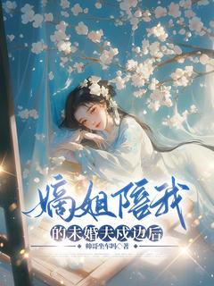嫡姐陪我的未婚夫戍边后by帅哥坐车吗 宁舒凌巳免费在线全文阅读