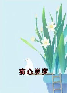顾岁岁席宴大结局在线阅读 痴心岁岁免费阅读