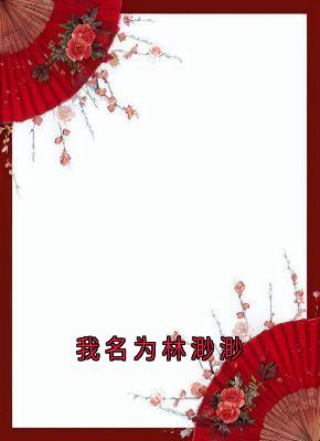 《我名为林渺渺》小说主角林渺渺琢光顾云泽全文章节免费在线阅读