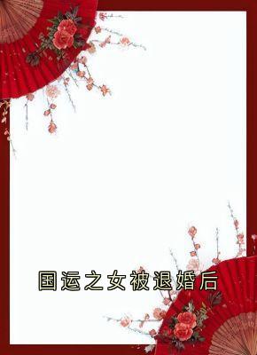 国运之女被退婚后完整版小说在线阅读地址 主角林渺渺琢光顾云泽