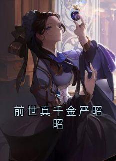 前世真千金严昭昭前世真千金严昭昭阿皎傅琛by连载中完整在线阅读