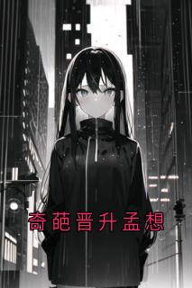 《奇葩晋升孟想》孟想陈言恺梁易完结版精彩试读