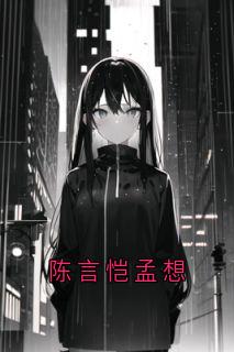 陈言恺孟想by佚名 孟想陈言恺梁易小说阅读