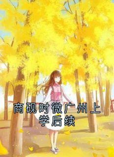 《商砚时微广州上学后续》时微商砚章节列表精彩试读