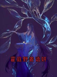 《霍庭野姜语妍》小说大结局精彩阅读 霍庭野姜语妍小说全文