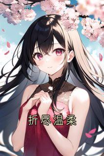 折尽温柔郁初微裴砚淮小说全文阅读